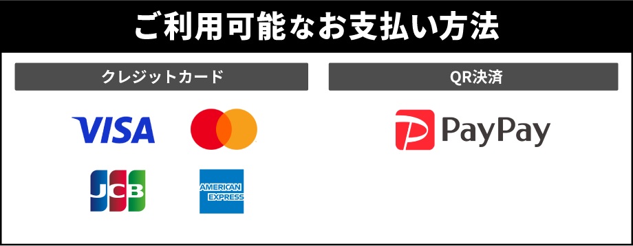 お支払い方法一覧