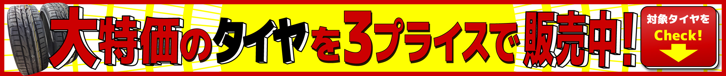 タイヤ大特価